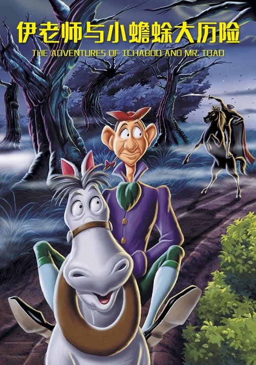 伊老師與小蟾蜍大歷險(xiǎn)